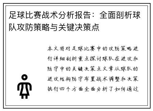 足球比赛战术分析报告：全面剖析球队攻防策略与关键决策点