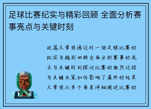 足球比赛纪实与精彩回顾 全面分析赛事亮点与关键时刻