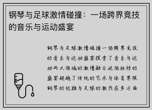 钢琴与足球激情碰撞：一场跨界竞技的音乐与运动盛宴