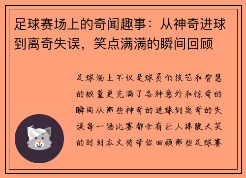 足球赛场上的奇闻趣事：从神奇进球到离奇失误，笑点满满的瞬间回顾