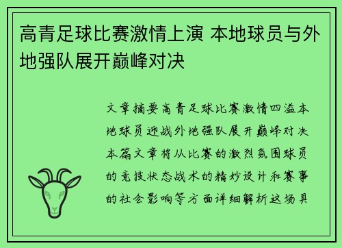 高青足球比赛激情上演 本地球员与外地强队展开巅峰对决