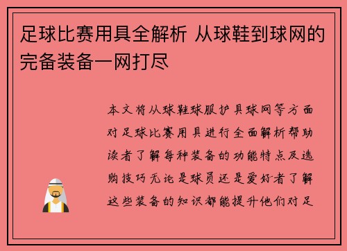 足球比赛用具全解析 从球鞋到球网的完备装备一网打尽