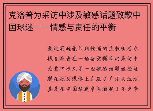 克洛普为采访中涉及敏感话题致歉中国球迷——情感与责任的平衡