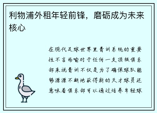 利物浦外租年轻前锋，磨砺成为未来核心