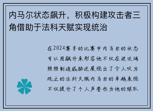 内马尔状态飙升，积极构建攻击者三角借助于法科天赋实现统治