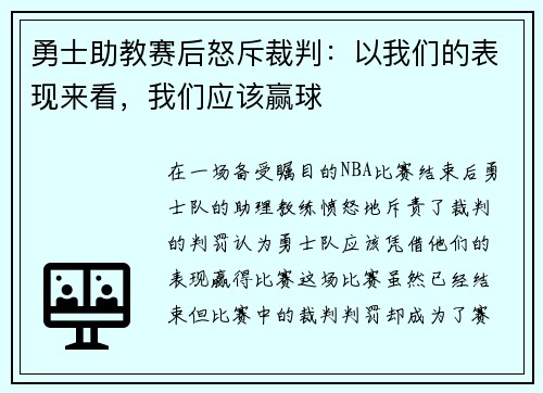 勇士助教赛后怒斥裁判：以我们的表现来看，我们应该赢球