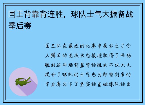 国王背靠背连胜，球队士气大振备战季后赛