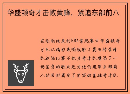 华盛顿奇才击败黄蜂，紧追东部前八