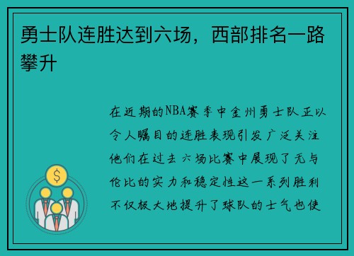 勇士队连胜达到六场，西部排名一路攀升