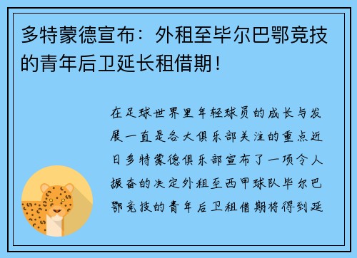 多特蒙德宣布：外租至毕尔巴鄂竞技的青年后卫延长租借期！