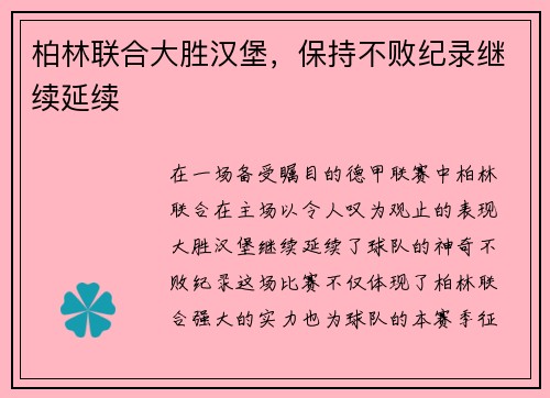 柏林联合大胜汉堡，保持不败纪录继续延续