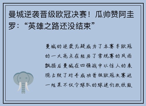 曼城逆袭晋级欧冠决赛！瓜帅赞阿圭罗：“英雄之路还没结束”