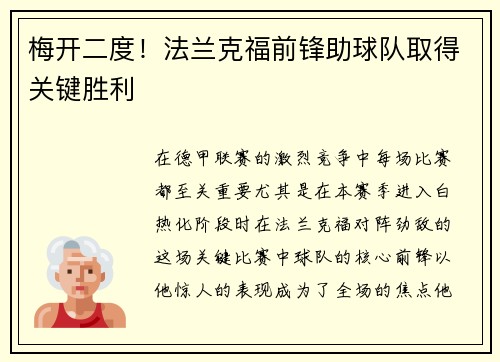 梅开二度！法兰克福前锋助球队取得关键胜利