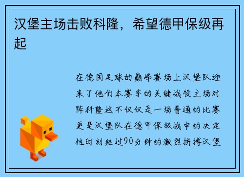汉堡主场击败科隆，希望德甲保级再起