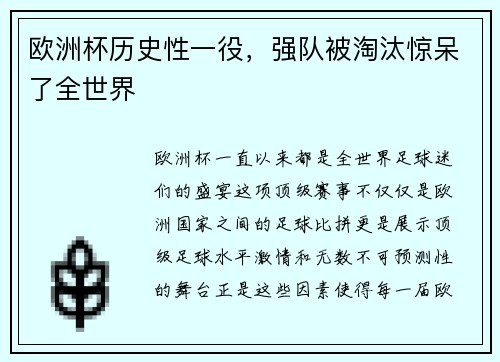 欧洲杯历史性一役，强队被淘汰惊呆了全世界