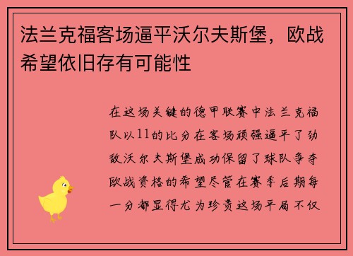 法兰克福客场逼平沃尔夫斯堡，欧战希望依旧存有可能性