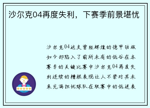 沙尔克04再度失利，下赛季前景堪忧