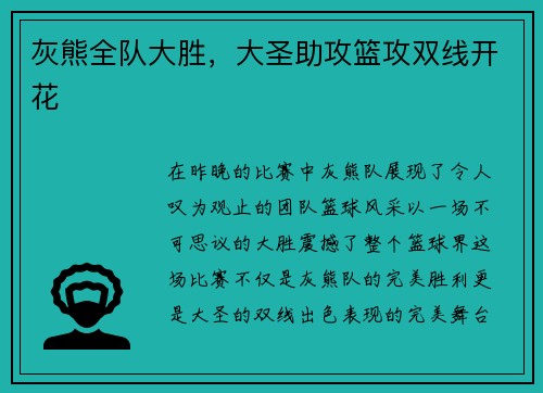 灰熊全队大胜，大圣助攻篮攻双线开花