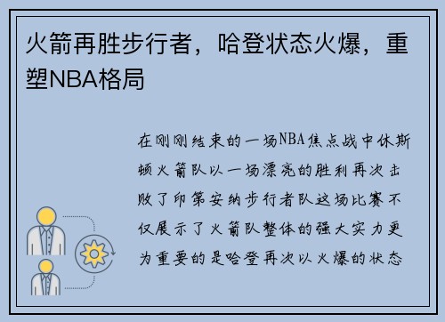 火箭再胜步行者，哈登状态火爆，重塑NBA格局