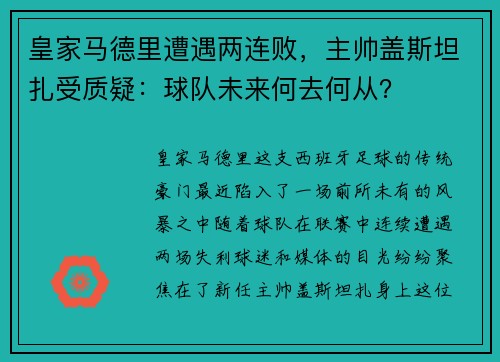 皇家马德里遭遇两连败，主帅盖斯坦扎受质疑：球队未来何去何从？