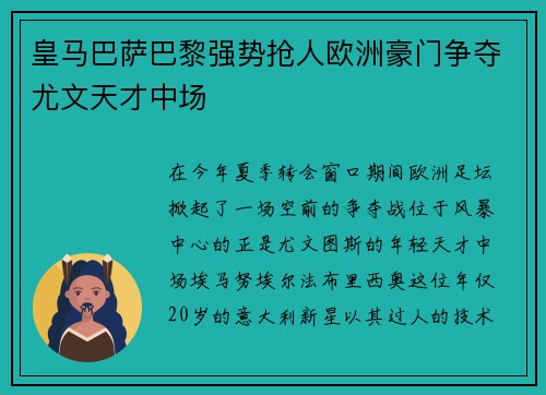 皇马巴萨巴黎强势抢人欧洲豪门争夺尤文天才中场