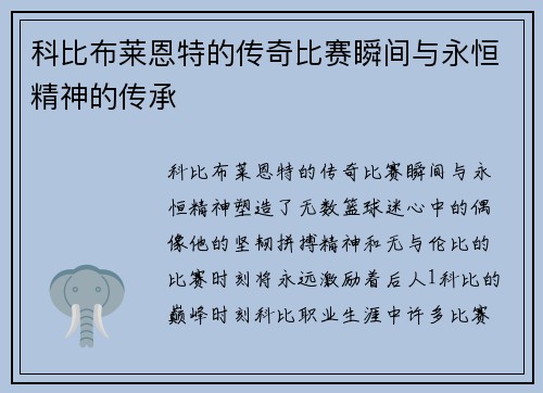 科比布莱恩特的传奇比赛瞬间与永恒精神的传承
