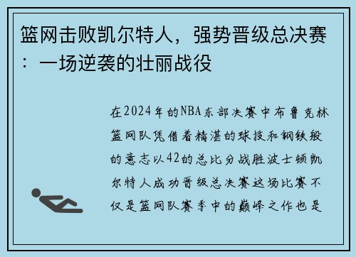 篮网击败凯尔特人，强势晋级总决赛：一场逆袭的壮丽战役