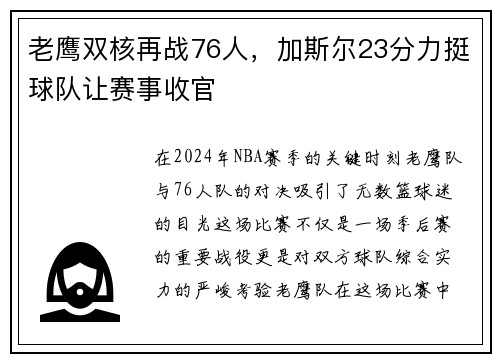 老鹰双核再战76人，加斯尔23分力挺球队让赛事收官