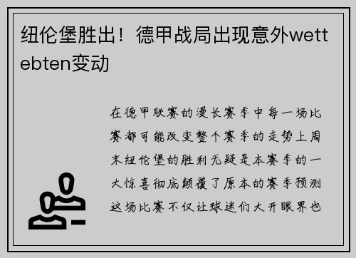 纽伦堡胜出！德甲战局出现意外wettebten变动