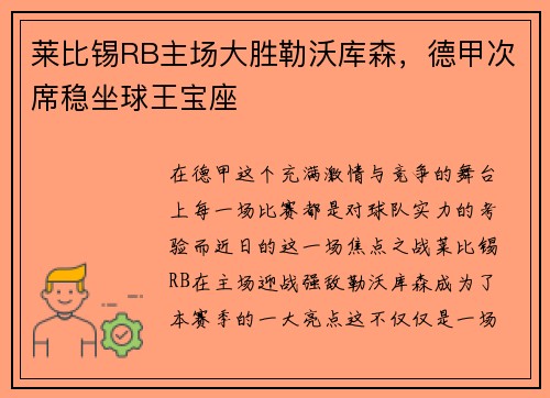 莱比锡RB主场大胜勒沃库森，德甲次席稳坐球王宝座