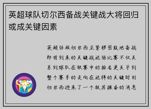 英超球队切尔西备战关键战大将回归或成关键因素