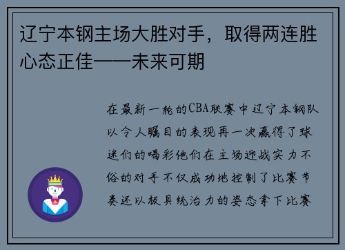 辽宁本钢主场大胜对手，取得两连胜心态正佳——未来可期