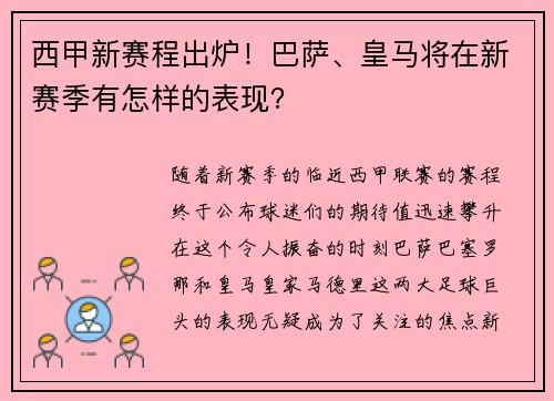 西甲新赛程出炉！巴萨、皇马将在新赛季有怎样的表现？