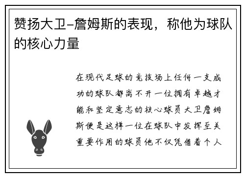 赞扬大卫-詹姆斯的表现，称他为球队的核心力量