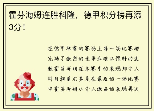 霍芬海姆连胜科隆，德甲积分榜再添3分！