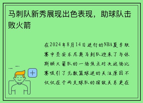 马刺队新秀展现出色表现，助球队击败火箭