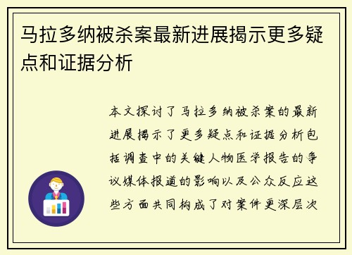 马拉多纳被杀案最新进展揭示更多疑点和证据分析