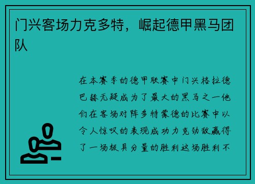 门兴客场力克多特，崛起德甲黑马团队