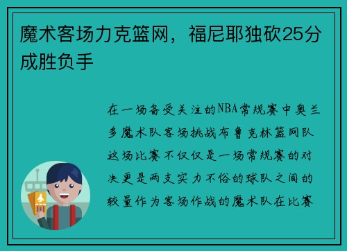 魔术客场力克篮网，福尼耶独砍25分成胜负手