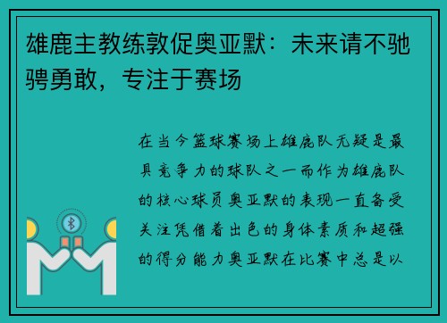 雄鹿主教练敦促奥亚默：未来请不驰骋勇敢，专注于赛场