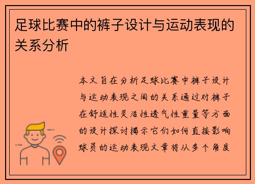 足球比赛中的裤子设计与运动表现的关系分析