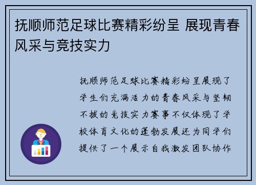 抚顺师范足球比赛精彩纷呈 展现青春风采与竞技实力