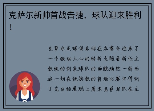 克萨尔新帅首战告捷，球队迎来胜利！