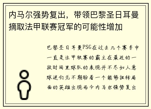 内马尔强势复出，带领巴黎圣日耳曼摘取法甲联赛冠军的可能性增加