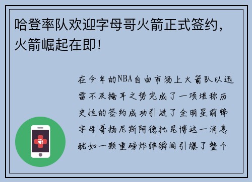 哈登率队欢迎字母哥火箭正式签约，火箭崛起在即！