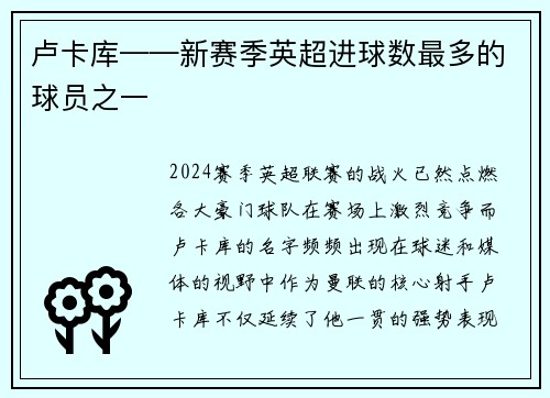 卢卡库——新赛季英超进球数最多的球员之一