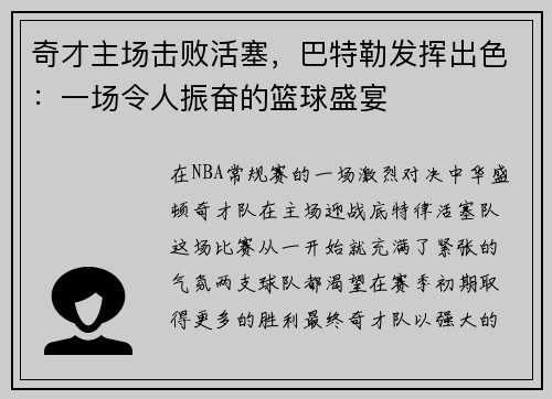 奇才主场击败活塞，巴特勒发挥出色：一场令人振奋的篮球盛宴