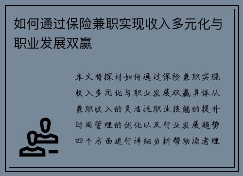 如何通过保险兼职实现收入多元化与职业发展双赢