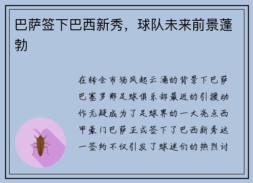 巴萨签下巴西新秀，球队未来前景蓬勃