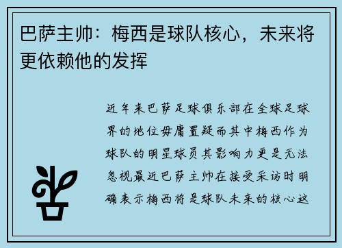 巴萨主帅：梅西是球队核心，未来将更依赖他的发挥
